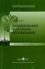 Планирование персонала организации: Учебное пособие