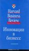 Инновации в бизнесе