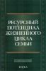 Ресурсный потенциал жизненного цикла семьи