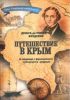 Путешествие по Кавказу, к черкесам и абхазам, в Колхиду, в Грузию, Армению и Крым. Том 5,6. Путешествие в Крым