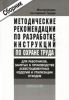 Методические рекомендации по разработке инструкций по охране труда для работников, занятых в производстве асбестоцементных изделий и утилизации отходов. Сборник типовых инструкций. Утверждены в 2004 г.