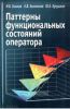 Паттерны функциональных состояний оператора