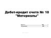 Дебет-кредит счета № 10