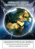 Демократическая война как механизм ненасильственного передела мировых ресурсов