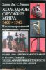 Холодное оружие мира. 1400-1945. Иллюстрированный справочник с ценами.