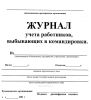 Журнал учета работников, выбывающих в командировки