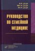Руководство по семейной медицине