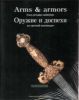 Оружие и доспехи из частной коллекции.