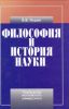 Философия и история науки. Учебник. -2-е изд., дополненное