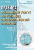 Правила оказания услуг на рынках электрической энергии в вопросах и ответах. Пособие для изучения и подготовки к проверке знаний