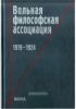Вольная философская ассоциация: 1919-1924
