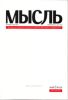 Журнал петербургского философского общества Мысль № 1 (7) 2008