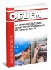 Объем и нормы испытаний электрооборудования. СО 34.45-51.300-97, РД 34.45-51.300-97