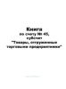 Книга по счету №45, субсчет Товары, отгруженные торговыми предприятиями