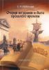 Очерки из жизни и быта прошлого времени
