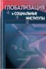 Глобализация и социальные институты: социологический подход
