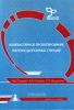 Компьютерное проектирование железнодорожных станций. Учебное пособие