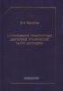 Регулирование транспортных двигателей отключением части цилиндров. Монография