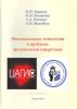 Инновационные технологии в проблеме артериальной гипертонии. Монография