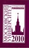 Справочник для поступающих в Московский университет в 2010 г.