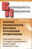 Основы безопасности деловых отношений предприятия. Практическое пособие по созданию корпоративного ресурса знаний юридического лица