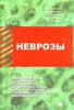 Неврозы: соматоформная дисфункция вегетативной нервной системы у лиц, работающих с психо-физическим напряжением: (Клинико-организационные аспекты лечения, реабилитации, профилактики)