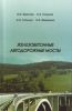 Железобетонные автодорожные мосты: Научное издание