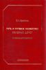 Путь и путевое хозяйство железных дорог. Термины и определения. Словарь-справочник