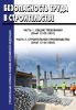 Безопасность труда в строительстве. Часть 1. Общие требования (СНиП 12-03-2001). Часть 2. Строительное производство (СНиП 12-04-2002) 2025 год. Последняя редакция