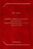 Основы виброакустической диагностики электромеханических систем локомотивов