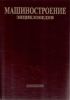 Машиностроение. Энциклопедия. Том IV-21. Самолеты и вертолеты. Книга 3. Авиационные двигатели