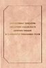 Прогрессивные технологии обеспечения безопасности движения поездов и сохранности перевозимых грузов. Монография