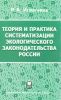 Теория и практика систематизации экологического законодательства России