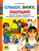 Слышу, вижу, ощущаю. Рабочая тетрадь по развитию всех видов восприятия у детей 5-6 лет