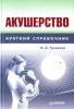 Акушерство. Краткий справочник