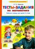 Тесты-задания по математике. Рабочая тетрадь для детей 5-6 лет