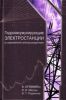 Гидроаккумулирующие электростанции в современной электроэнергетике