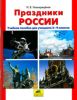 Праздники России. Учебное пособие для учащихся 2-4 классов