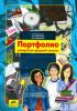 Портфолио учащегося средней школы