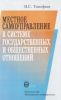 Местное самоуправление в системе государственных и общественных отношений. История и современность. Опыт России