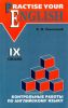Контрольные работы по английскому языку. Учебное пособие для учащихся 9 класса