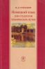 Немецкий язык для студентов технических вузов