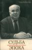 Судьба-Эпоха: автобиография историка