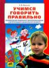 Учимся говорить правильно. Формирование правильного звукопроизношения у детей младшего дошкольного возраста