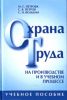Охрана труда на производстве и в учебном процессе. Учебное пособие