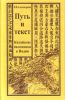 Путь и текст: китайские паломники в Индии