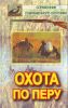 Охота по перу (Справочник современного охотника)