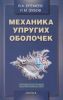 Механика упругих оболочек