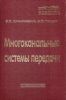 Многоканальные системы передачи