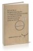 Основы радиолокации и радиолокационное оборудование летательных аппаратов